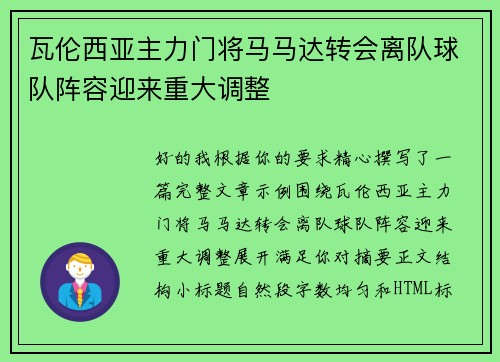 瓦伦西亚主力门将马马达转会离队球队阵容迎来重大调整