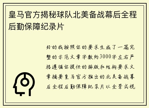 皇马官方揭秘球队北美备战幕后全程后勤保障纪录片