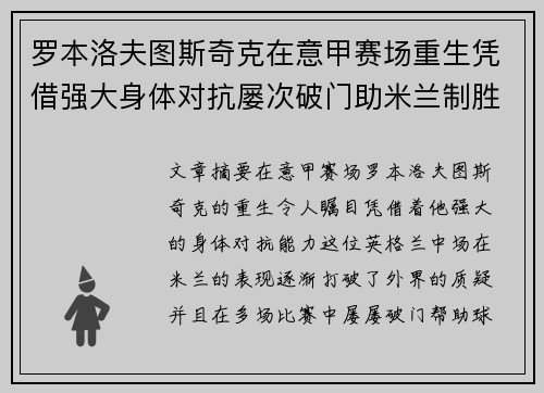 罗本洛夫图斯奇克在意甲赛场重生凭借强大身体对抗屡次破门助米兰制胜 罗本洛夫图斯奇克在意甲赛场重生凭借强大身体对抗屡次破门助米兰制胜