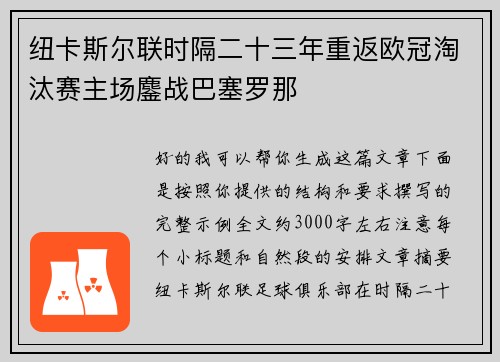 纽卡斯尔联时隔二十三年重返欧冠淘汰赛主场鏖战巴塞罗那