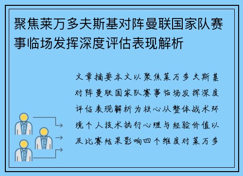 聚焦莱万多夫斯基对阵曼联国家队赛事临场发挥深度评估表现解析 聚焦莱万多夫斯基对阵曼联国家队赛事临场发挥深度评估表现解析