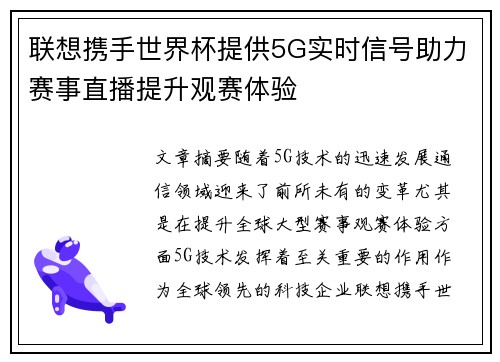 联想携手世界杯提供5G实时信号助力赛事直播提升观赛体验