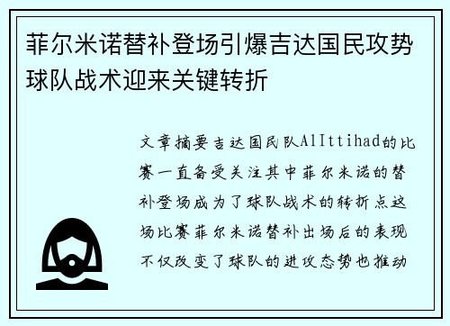 菲尔米诺替补登场引爆吉达国民攻势球队战术迎来关键转折 菲尔米诺替补登场引爆吉达国民攻势球队战术迎来关键转折