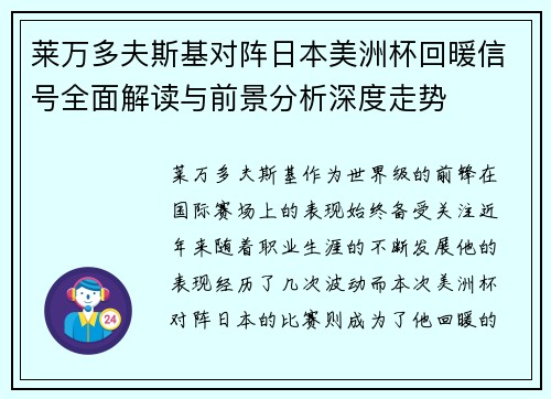 莱万多夫斯基对阵日本美洲杯回暖信号全面解读与前景分析深度走势
