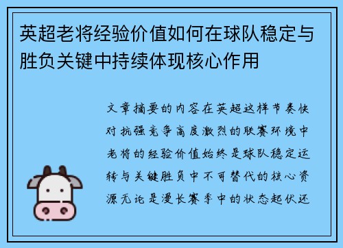 英超老将经验价值如何在球队稳定与胜负关键中持续体现核心作用