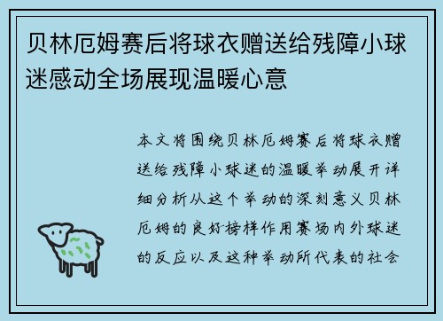 贝林厄姆赛后将球衣赠送给残障小球迷感动全场展现温暖心意