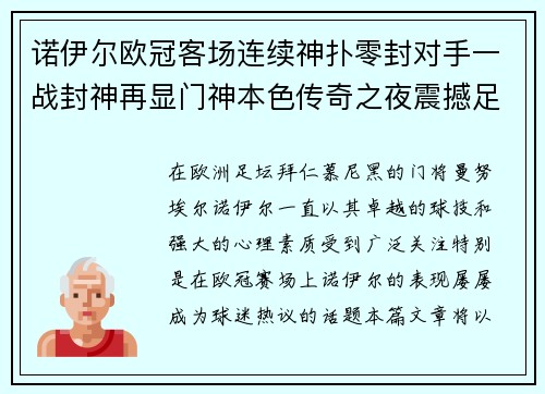 诺伊尔欧冠客场连续神扑零封对手一战封神再显门神本色传奇之夜震撼足坛 诺伊尔欧冠客场连续神扑零封对手一战封神再显门神本色传奇之夜震撼足坛