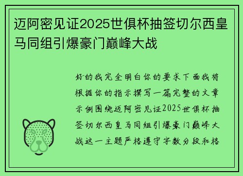 迈阿密见证2025世俱杯抽签切尔西皇马同组引爆豪门巅峰大战