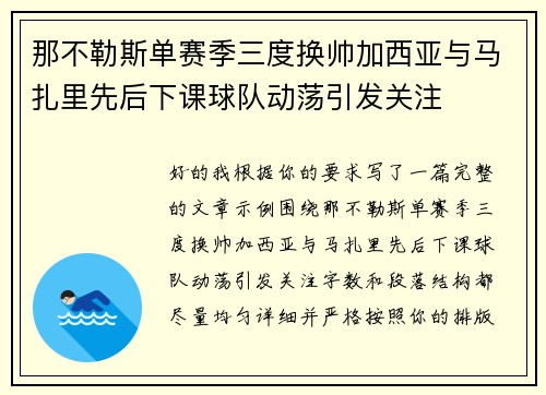 那不勒斯单赛季三度换帅加西亚与马扎里先后下课球队动荡引发关注