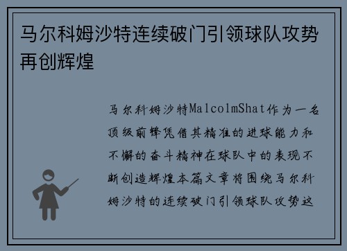马尔科姆沙特连续破门引领球队攻势再创辉煌 马尔科姆沙特连续破门引领球队攻势再创辉煌