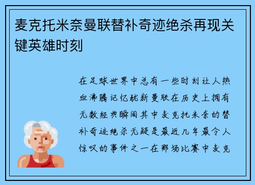 麦克托米奈曼联替补奇迹绝杀再现关键英雄时刻