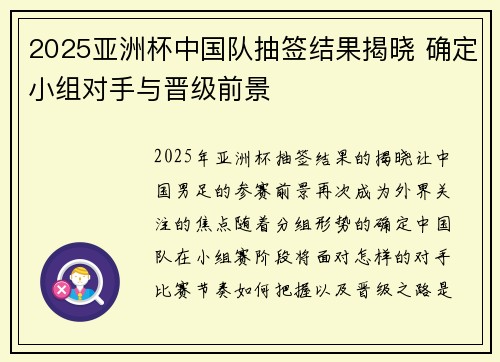 2025亚洲杯中国队抽签结果揭晓 确定小组对手与晋级前景