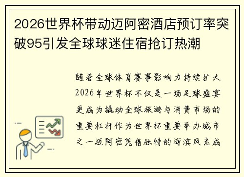 2026世界杯带动迈阿密酒店预订率突破95引发全球球迷住宿抢订热潮