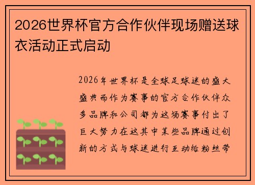 2026世界杯官方合作伙伴现场赠送球衣活动正式启动