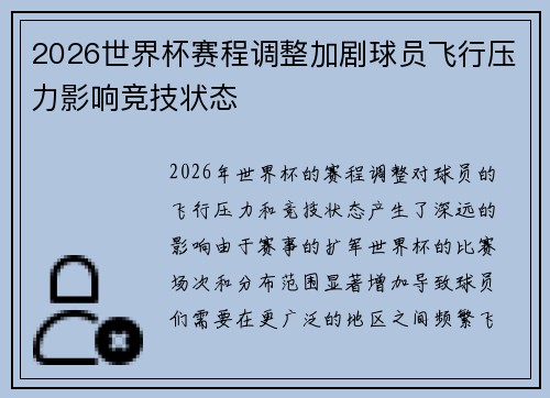 2026世界杯赛程调整加剧球员飞行压力影响竞技状态