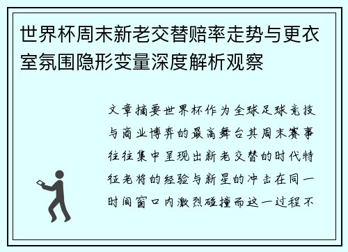 世界杯周末新老交替赔率走势与更衣室氛围隐形变量深度解析观察