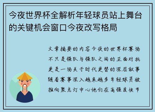 今夜世界杯全解析年轻球员站上舞台的关键机会窗口今夜改写格局