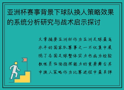亚洲杯赛事背景下球队换人策略效果的系统分析研究与战术启示探讨