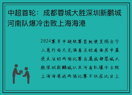 中超首轮：成都蓉城大胜深圳新鹏城河南队爆冷击败上海海港