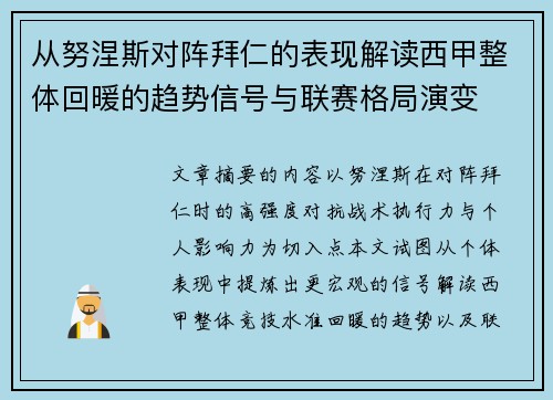 从努涅斯对阵拜仁的表现解读西甲整体回暖的趋势信号与联赛格局演变