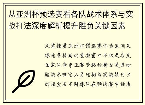 从亚洲杯预选赛看各队战术体系与实战打法深度解析提升胜负关键因素