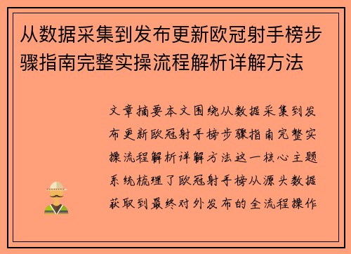 从数据采集到发布更新欧冠射手榜步骤指南完整实操流程解析详解方法