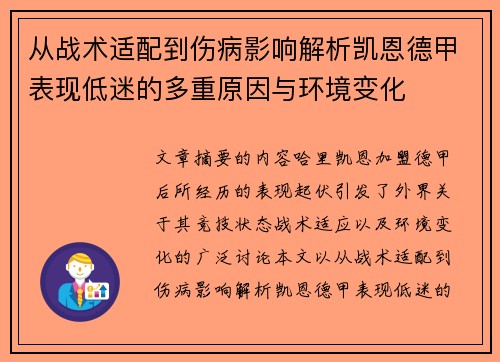 从战术适配到伤病影响解析凯恩德甲表现低迷的多重原因与环境变化