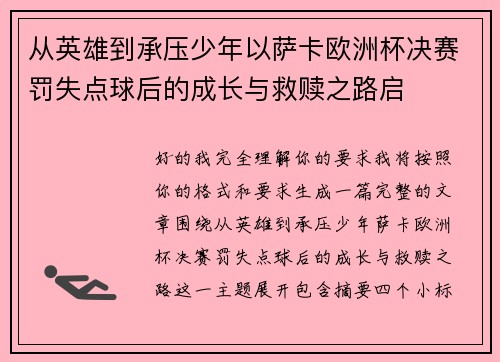 从英雄到承压少年以萨卡欧洲杯决赛罚失点球后的成长与救赎之路启