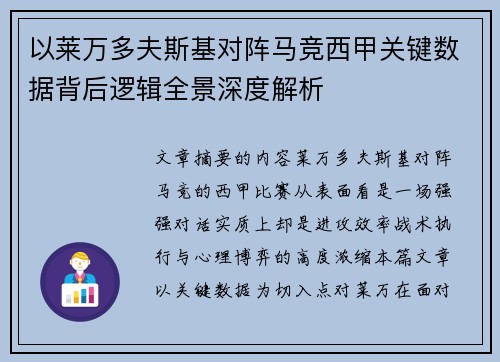 以莱万多夫斯基对阵马竞西甲关键数据背后逻辑全景深度解析 以莱万多夫斯基对阵马竞西甲关键数据背后逻辑全景深度解析