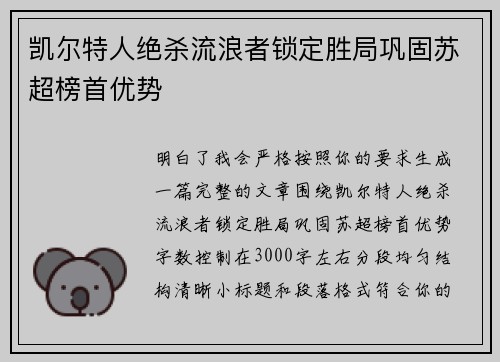 凯尔特人绝杀流浪者锁定胜局巩固苏超榜首优势