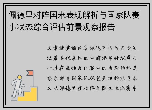 佩德里对阵国米表现解析与国家队赛事状态综合评估前景观察报告