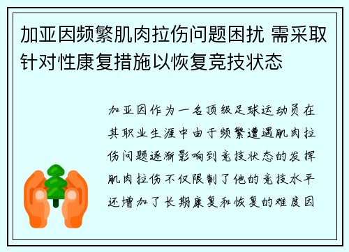 加亚因频繁肌肉拉伤问题困扰 需采取针对性康复措施以恢复竞技状态