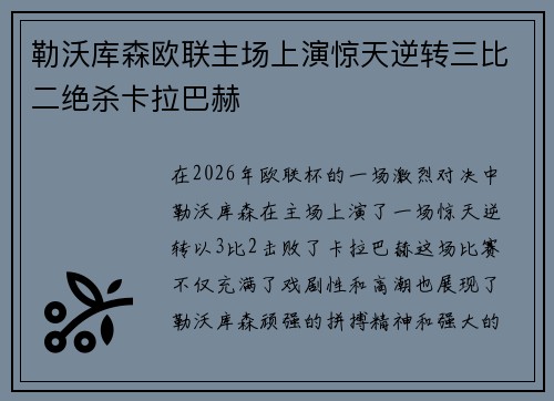 勒沃库森欧联主场上演惊天逆转三比二绝杀卡拉巴赫