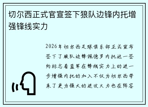 切尔西正式官宣签下狼队边锋内托增强锋线实力