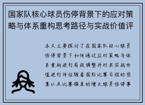 国家队核心球员伤停背景下的应对策略与体系重构思考路径与实战价值评估