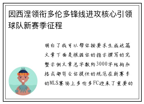 因西涅领衔多伦多锋线进攻核心引领球队新赛季征程 因西涅领衔多伦多锋线进攻核心引领球队新赛季征程