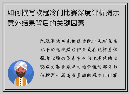 如何撰写欧冠冷门比赛深度评析揭示意外结果背后的关键因素