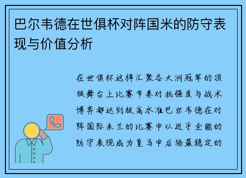 巴尔韦德在世俱杯对阵国米的防守表现与价值分析