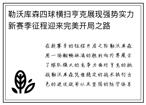 勒沃库森四球横扫亨克展现强势实力新赛季征程迎来完美开局之路