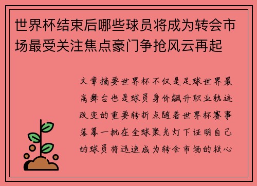 世界杯结束后哪些球员将成为转会市场最受关注焦点豪门争抢风云再起